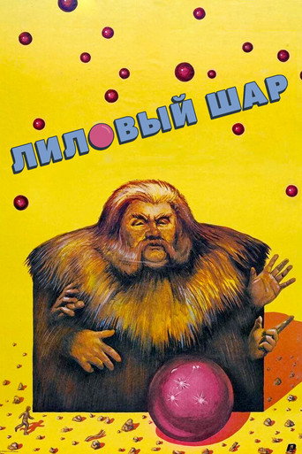 Póster de The Purple Ball
