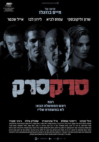 Póster de סרק סרק