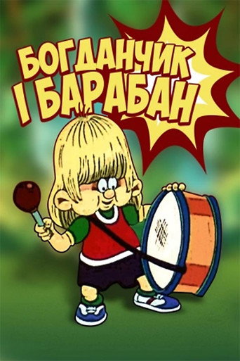 Póster de Богданчик і барабан