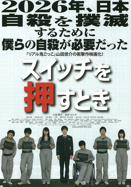 Póster de スイッチを押すとき