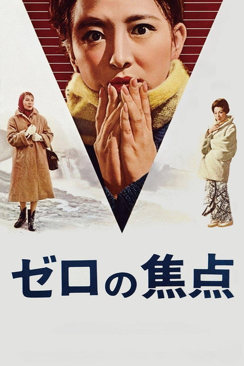 Póster de ゼロの焦点