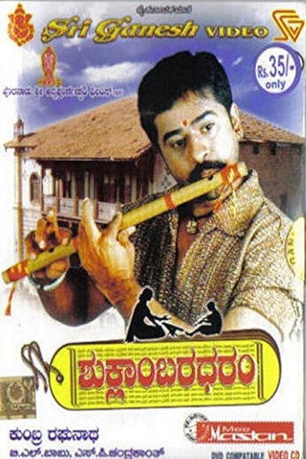 Póster de ಶುಕ್ಲಾಂಬರಧರಂ