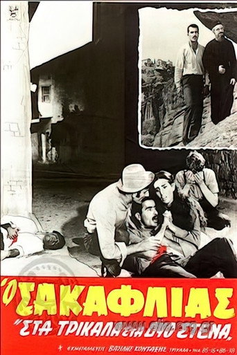 Póster de Ο Σακαφλιάς