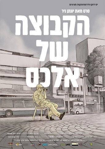 Póster de הקבוצה של אלכס