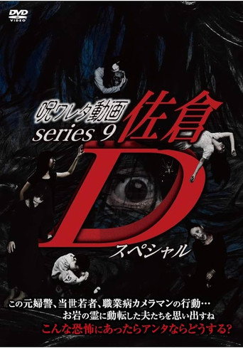 Póster de 呪ワレタ動画series9 佐倉Dスペシャル