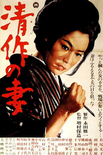 Póster de Seisaku's Wife