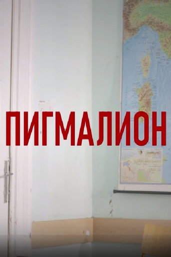 Póster de Пигмалион
