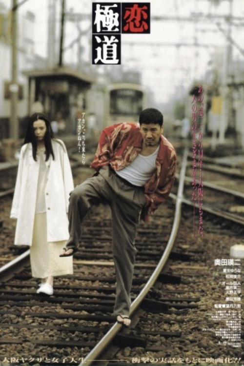 Póster de 恋極道