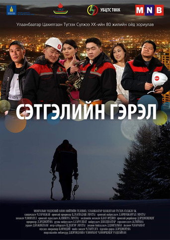 Póster de Сэтгэлийн гэрэл