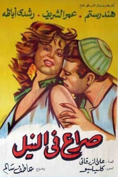 Póster de صراع في النيل