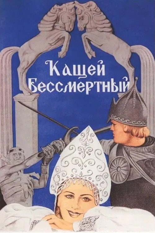 Póster de Кащей Бессмертный