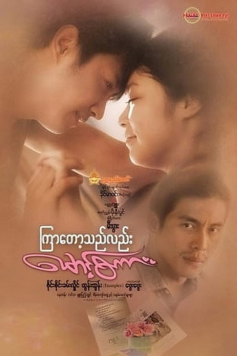 Póster de ကြာတော့သည်လည်းမောင့်စကား