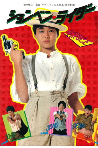 Póster de ションベン・ライダー