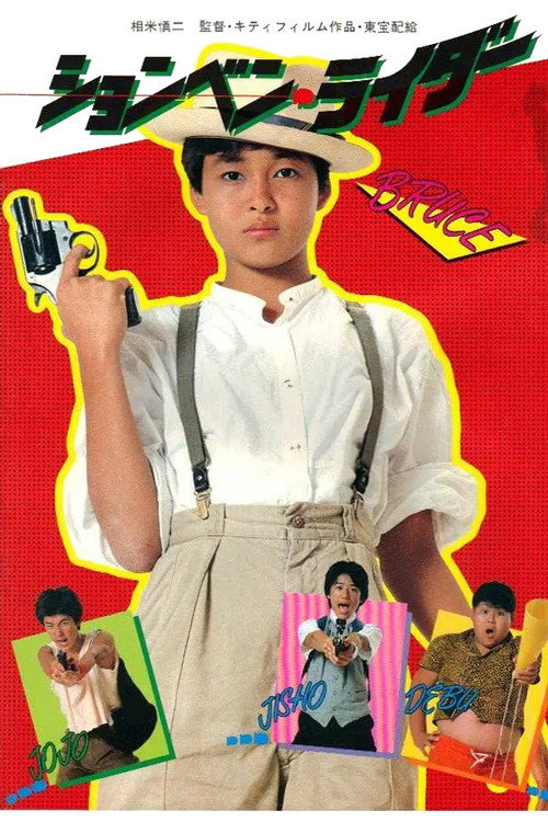 Póster de ションベン・ライダー
