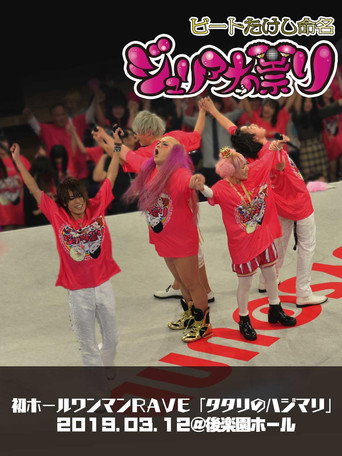 Póster de ジュリアナの祟り@後楽園ホールワンマン2019/03/12