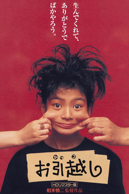 Póster de お引越し