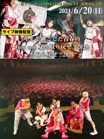 Póster de ジュリアナの祟り＠渋谷公会堂ワンマン2021/06/20