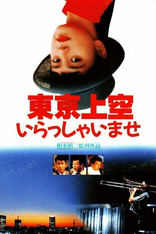 Póster de 東京上空いらっしゃいませ