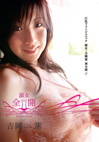 Póster de 吉岡蓮/淑女・全開