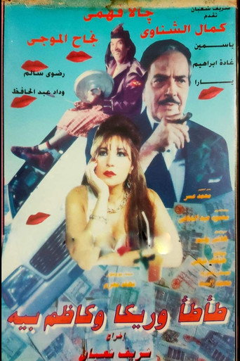 Póster de طأطأ وريكا وكاظم بيه