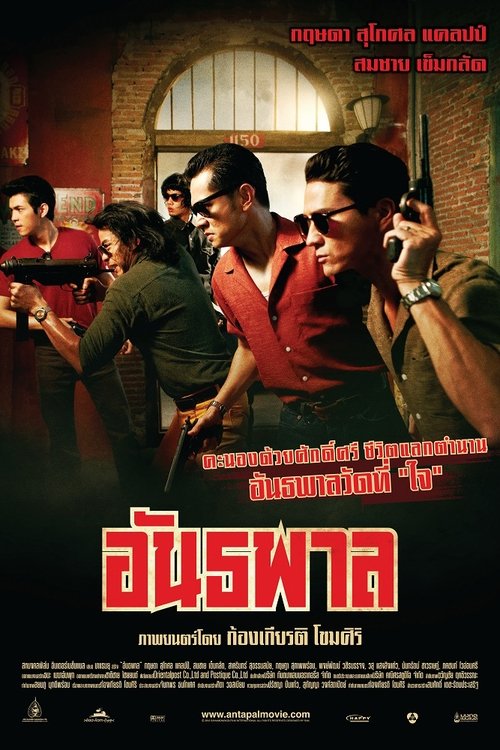 Póster de อันธพาล