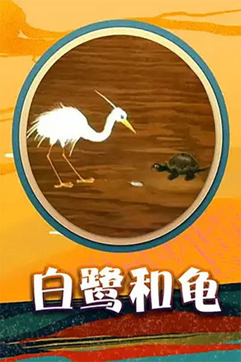 Póster de 白鹭和龟