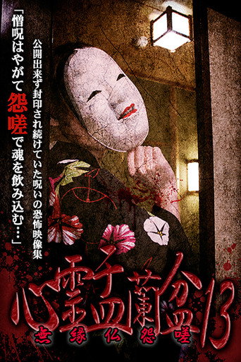 Póster de 心霊盂蘭盆13 無縁仏怨嗟