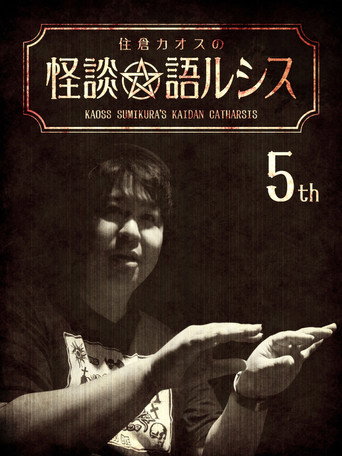 Póster de 住倉カオスの怪談★語ルシス(5)