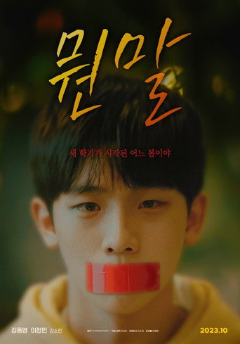 Póster de 뭔말