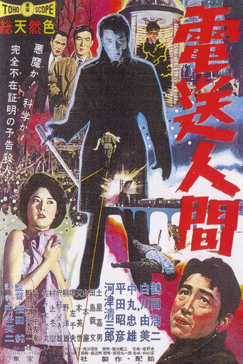 Póster de 電送人間