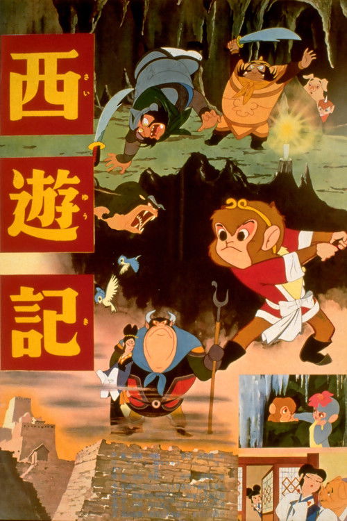 Póster de 西遊記