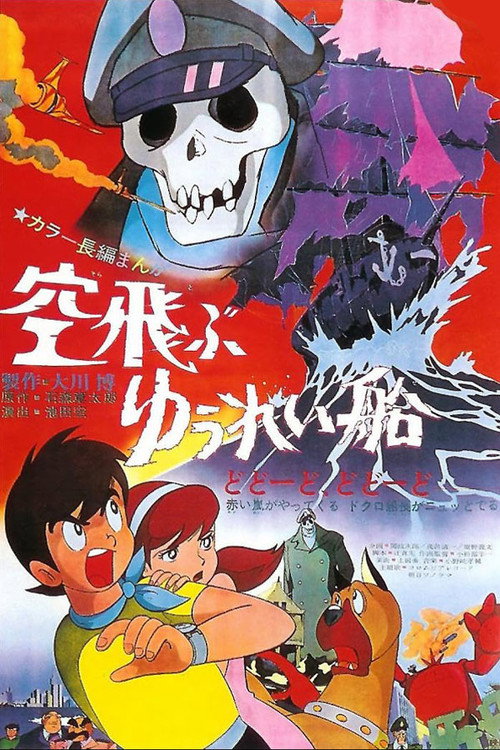 Póster de 空飛ぶゆうれい船