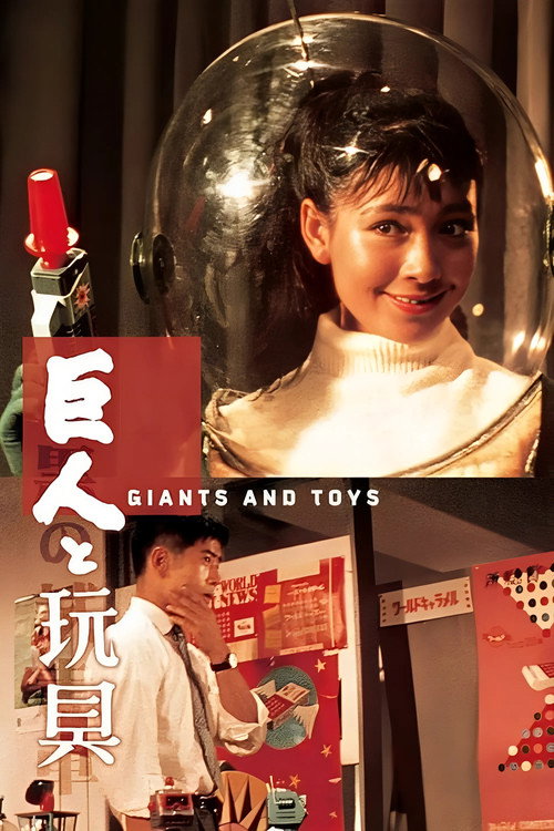 Póster de 巨人と玩具