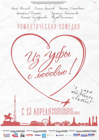 Póster de Из Уфы с любовью!
