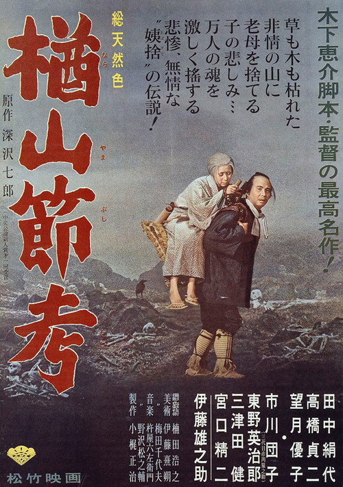 Póster de 楢山節考