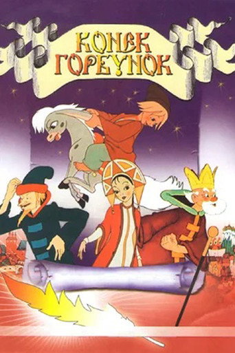Póster de Конек-Горбунок