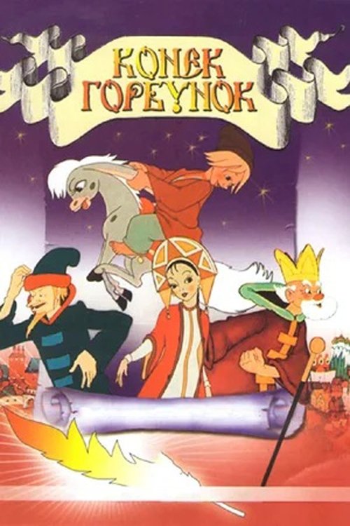 Póster de Конек-Горбунок
