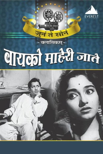 Póster de बायको माहेरी जाते