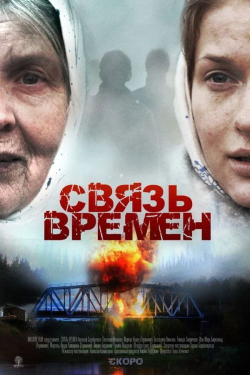 Póster de Svyaz Vremyon