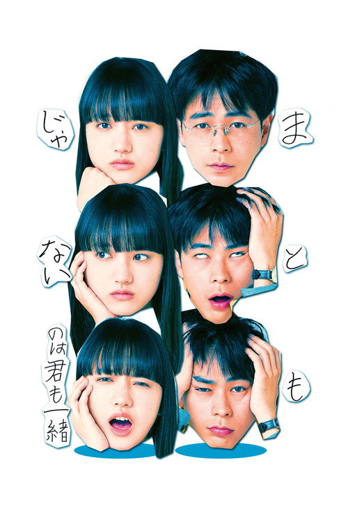 Póster de まともじゃないのは君も一緒