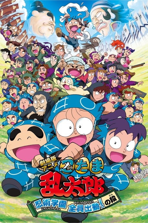Póster de 劇場版アニメ 忍たま乱太郎 忍術学園 全員出動！の段