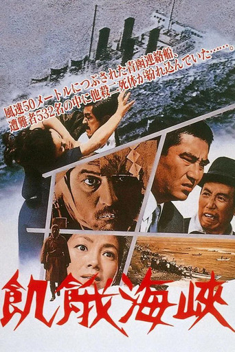 Póster de 飢餓海峡