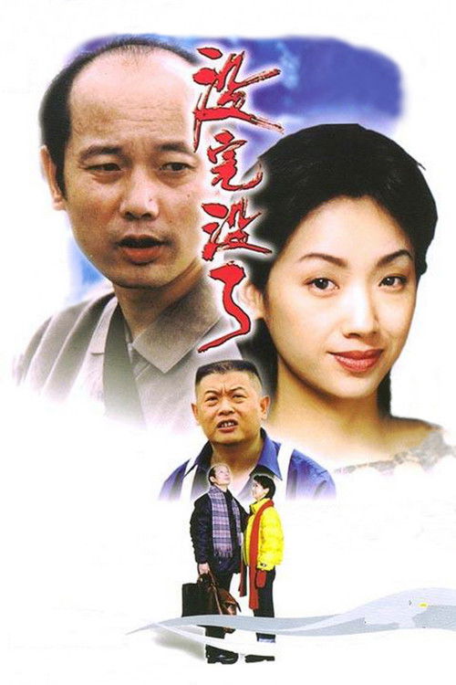 Póster de 没完没了