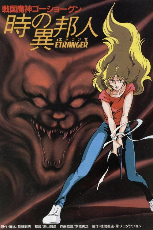 Póster de 戦国魔神ゴーショーグン 時の異邦人（エトランゼ）
