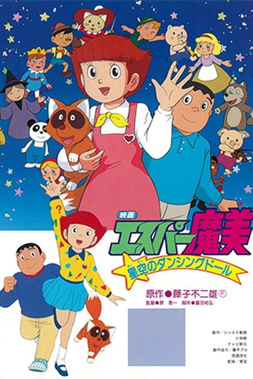 Póster de エスパー魔美 星空のダンシングドール