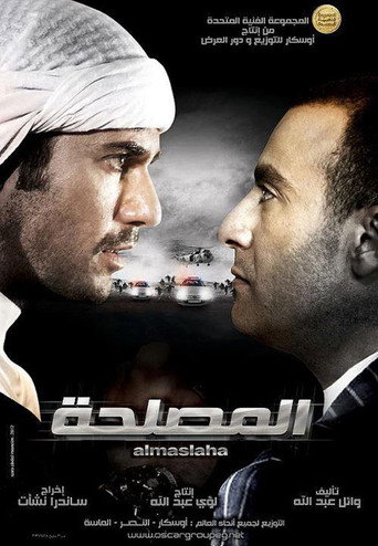 Póster de المصلحة