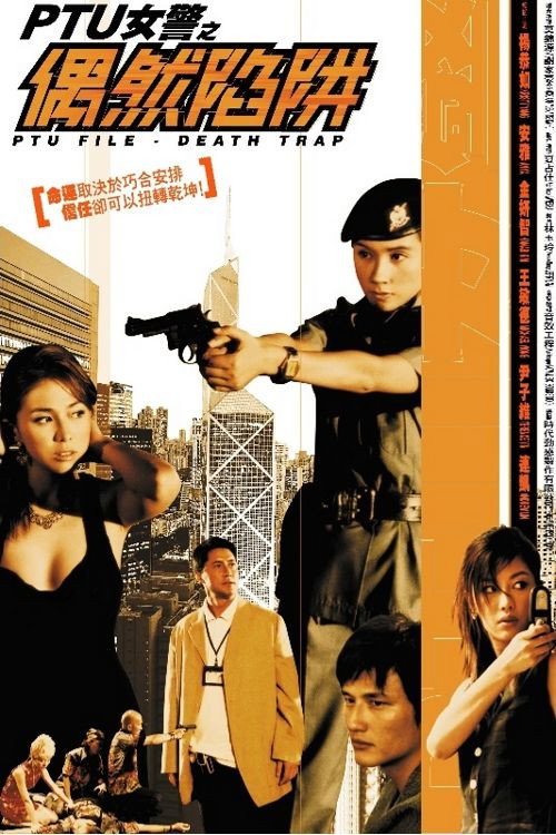 Póster de PTU女警之偶然陷阱
