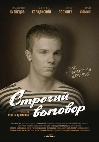 Póster de Строгий выговор
