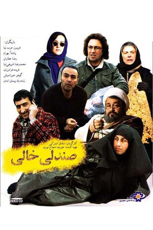 Póster de صندلی خالی