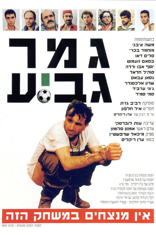 Póster de גמר גביע